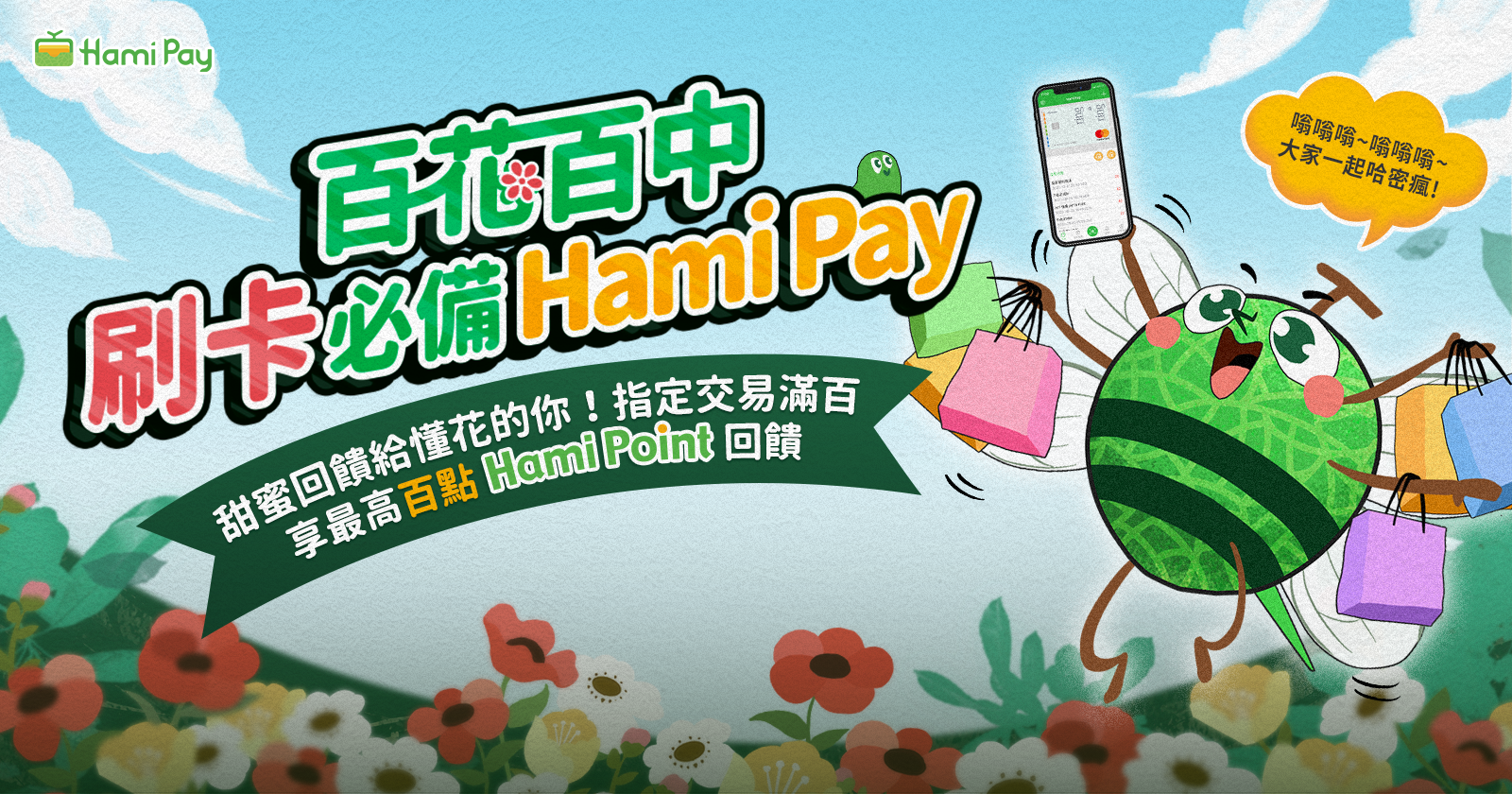 刷卡Hami Pay 集點有我陪