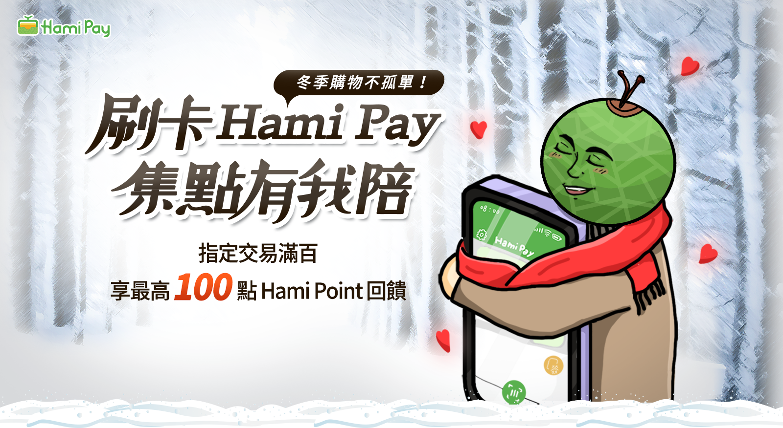 刷卡Hami Pay 集點有我陪