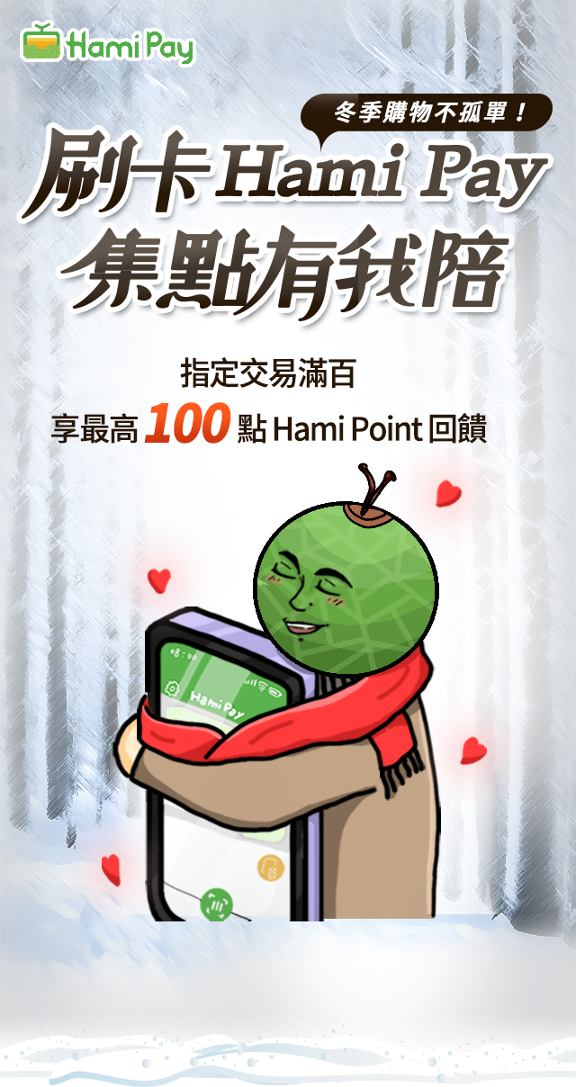 刷卡Hami Pay 集點有我陪