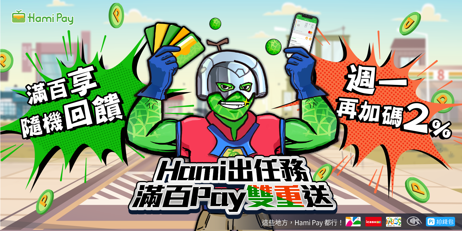 刷卡Hami Pay 集點有我陪